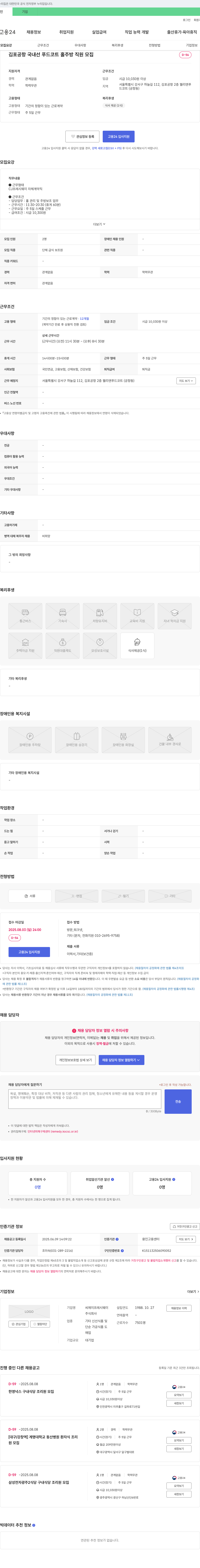 CJ프레시웨이 김포공항 국내선 푸드코트 홀/주방 직원 모집 채용공고