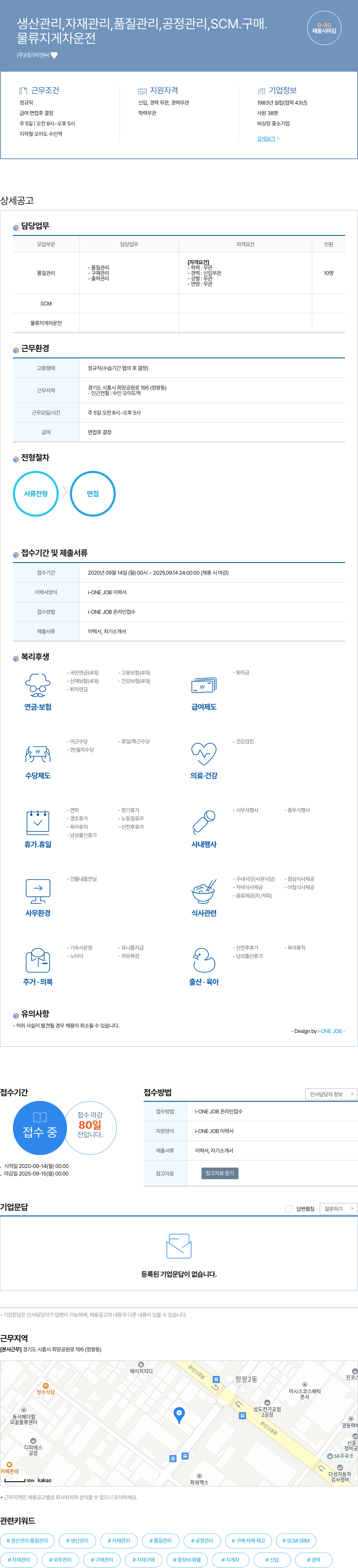 태가피앤씨 생산/자재/품질/공정/SCM/구매/물류 지게차 운전 채용 채용공고