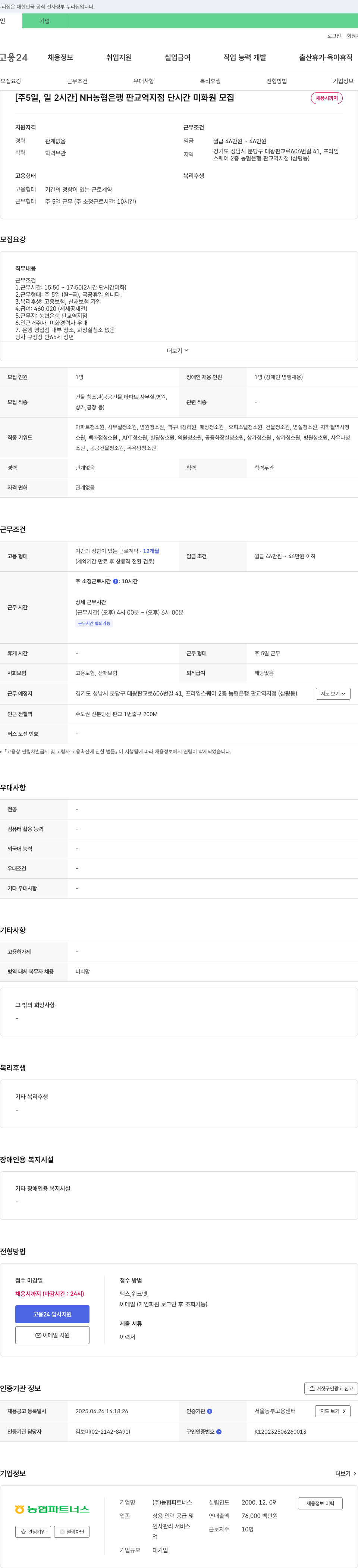 농협파트너스 NH농협은행 판교역지점 단시간 미화원 모집 채용공고