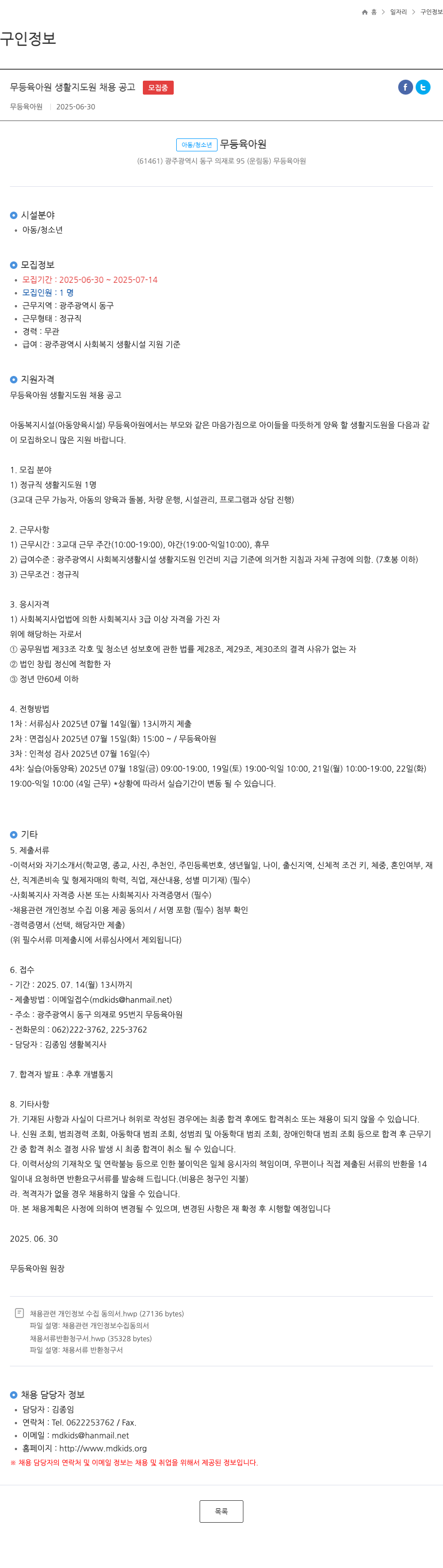 무등육아원 무등 육아원 생활 지도원 채용 공고 채용공고