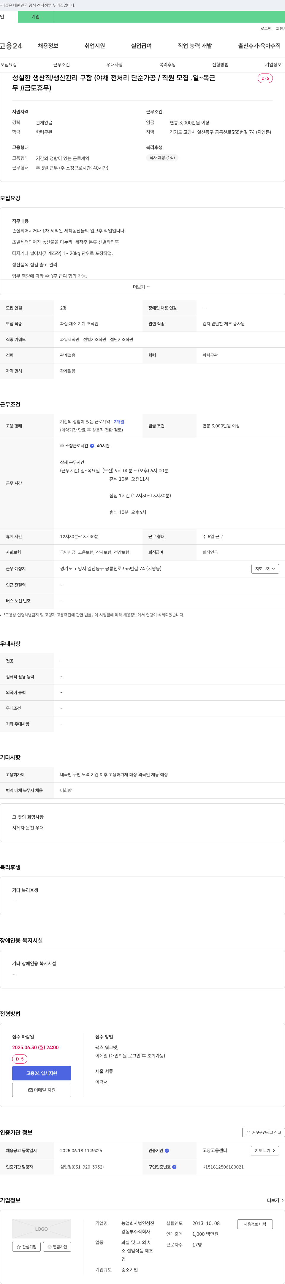 (회사 없음) 성실한 생산직 / 생산 관리 구함 (야채 전처리 단순 가공 / 직원 모집) 채용공고