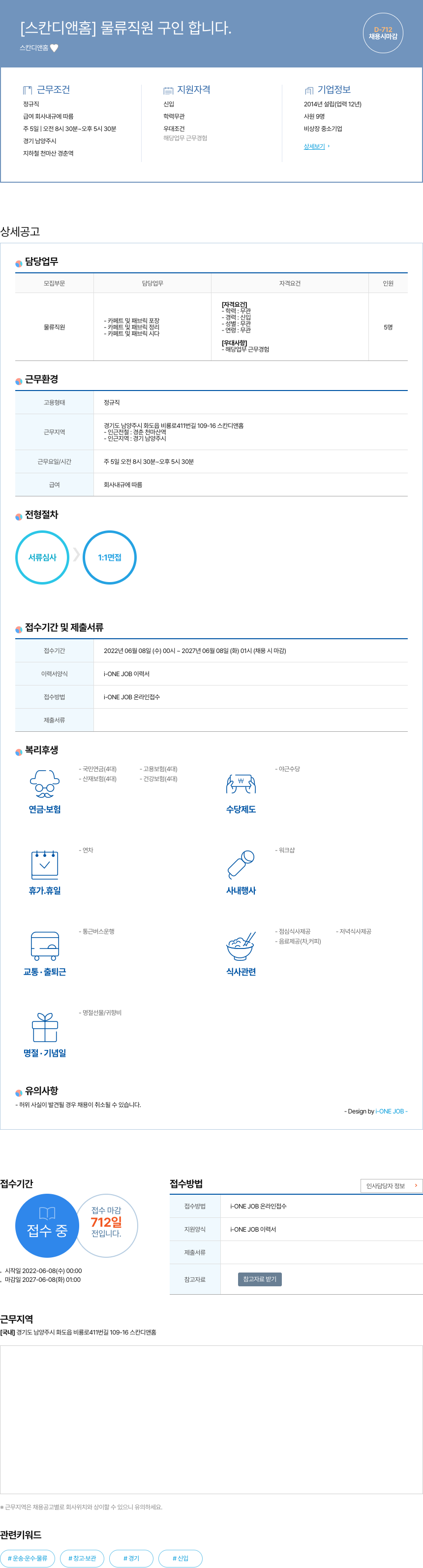 스칸디앤홈 물류 직원 구인 채용공고