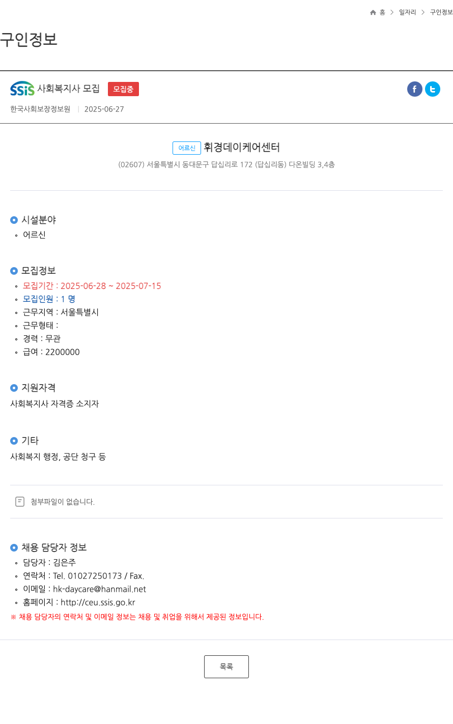 어르신휘경데이케어센터 SSIS 사회 복지사 모집 채용공고