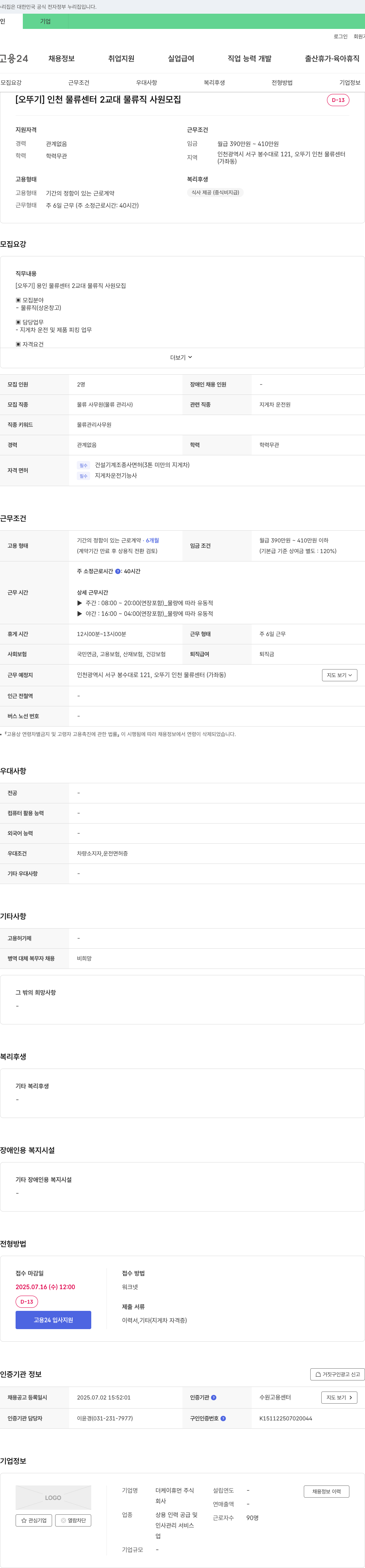 더케이휴먼 [오뚜기] 인천 물류센터 2교대 물류직 사원 모집 채용공고