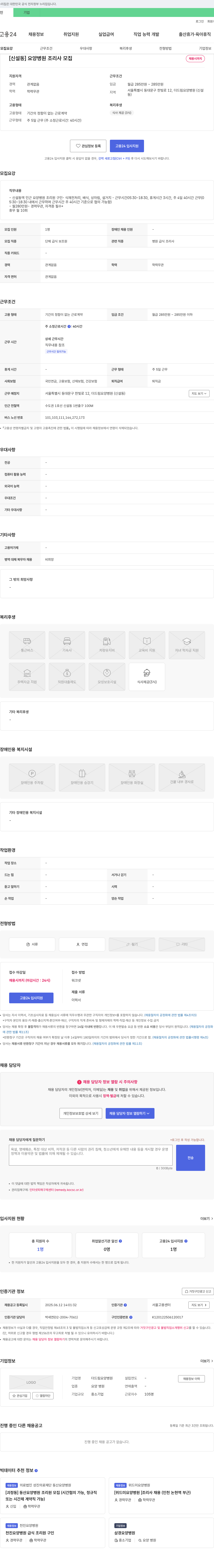 더드림요양병원 [신설동] 요양병원 조리사 모집 채용공고
