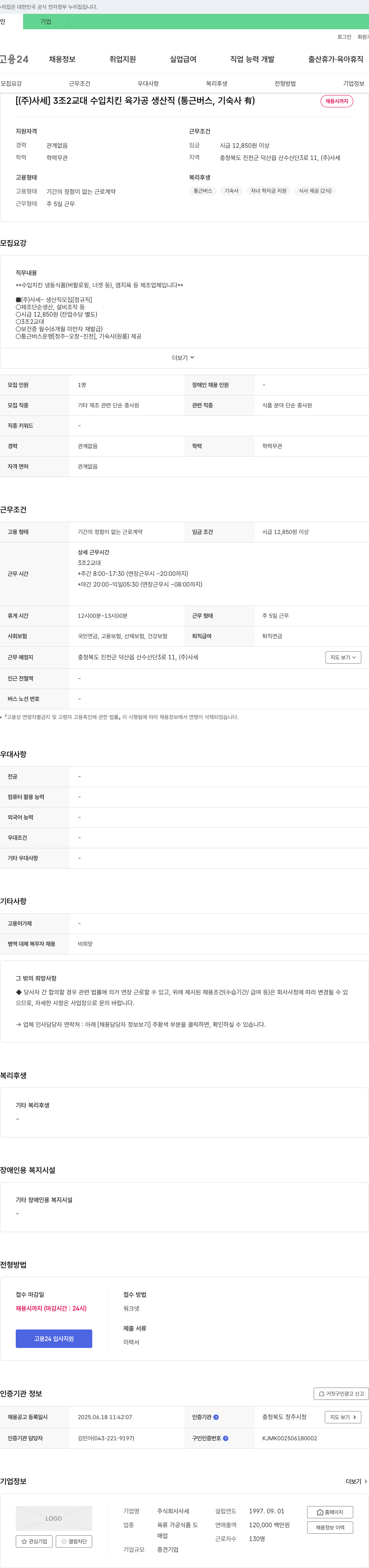 사세 3조 2교대 수입 치킨 육가공 생산직(통근 버스, 기숙사 有) 채용공고