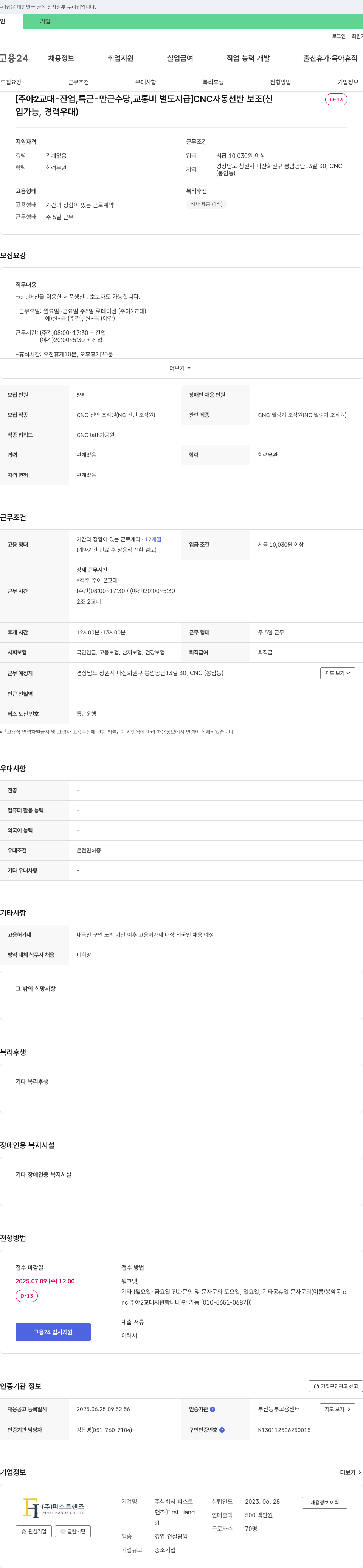 퍼스트핸즈 [주야 2교대 - 잔업, 특근, 만근 수당, 교통비 별도 지급] CNC 자동 선반 보조 채용 채용공고