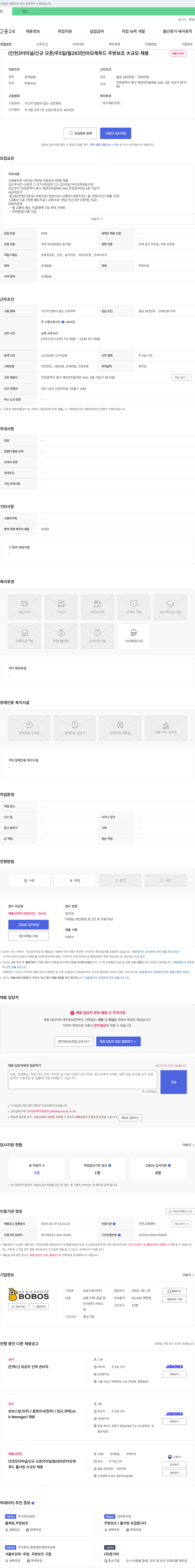 보보스링크 (인천 2터미널/신규 오픈/주 5일/월 283만) 아모제 푸드 주방 보조 大규모 채용 채용공고