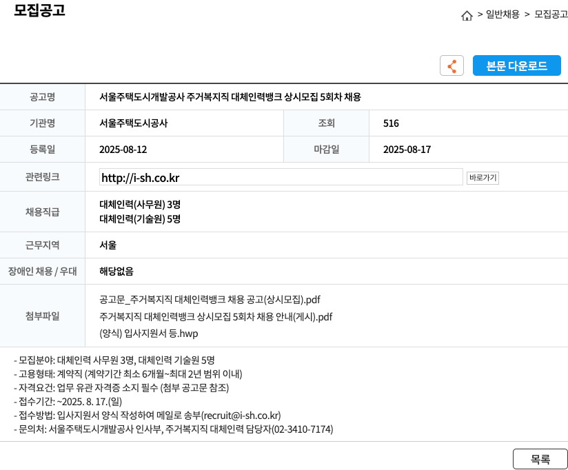 서울주택도시개발공사 서울 주택 도시 개발 공사 주거 복지직 대체 인력 뱅크 상시 모집 5 회차 채용 채용공고
