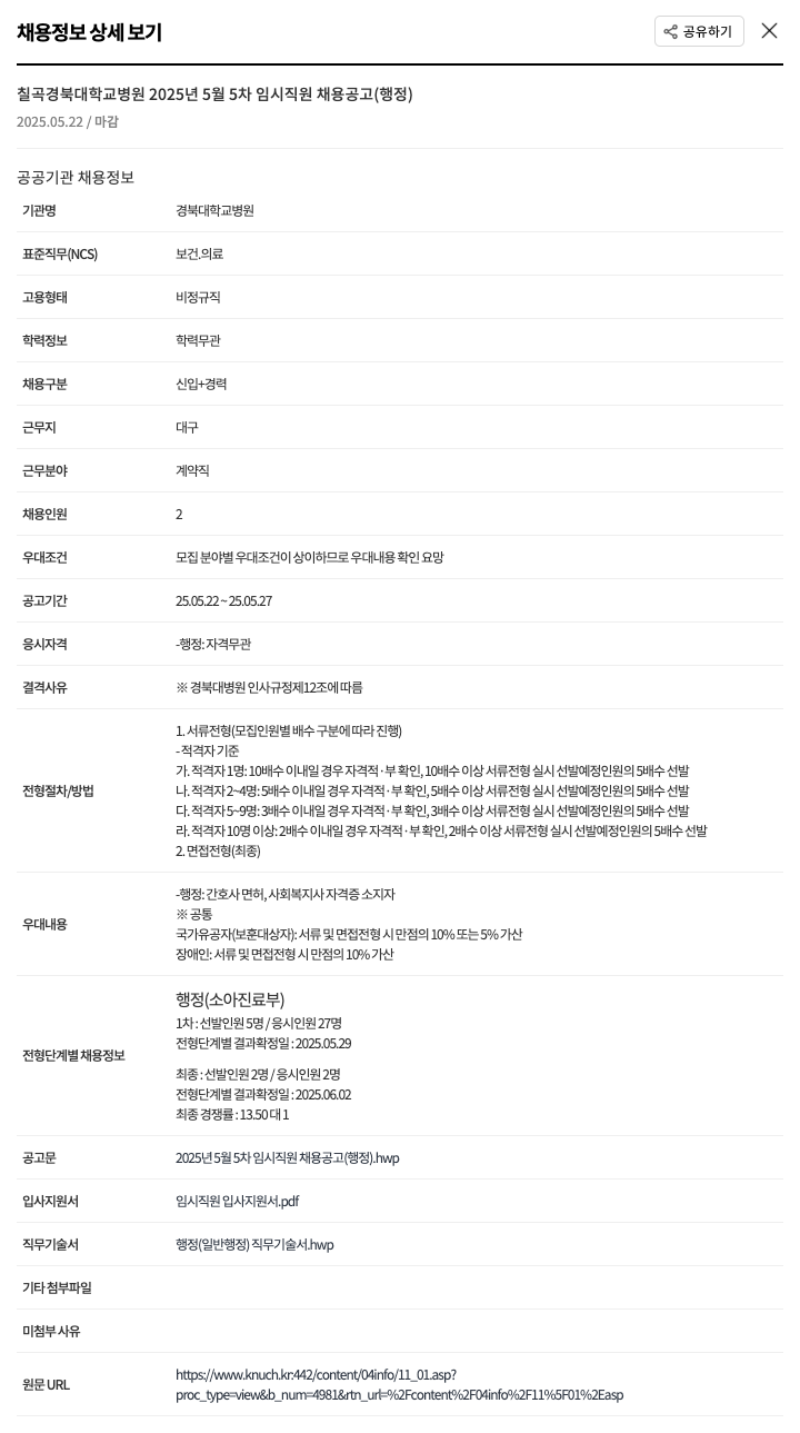 경북대학교병원 2025년 5월 5차 임시 직원 채용 공고 (행정) 채용공고