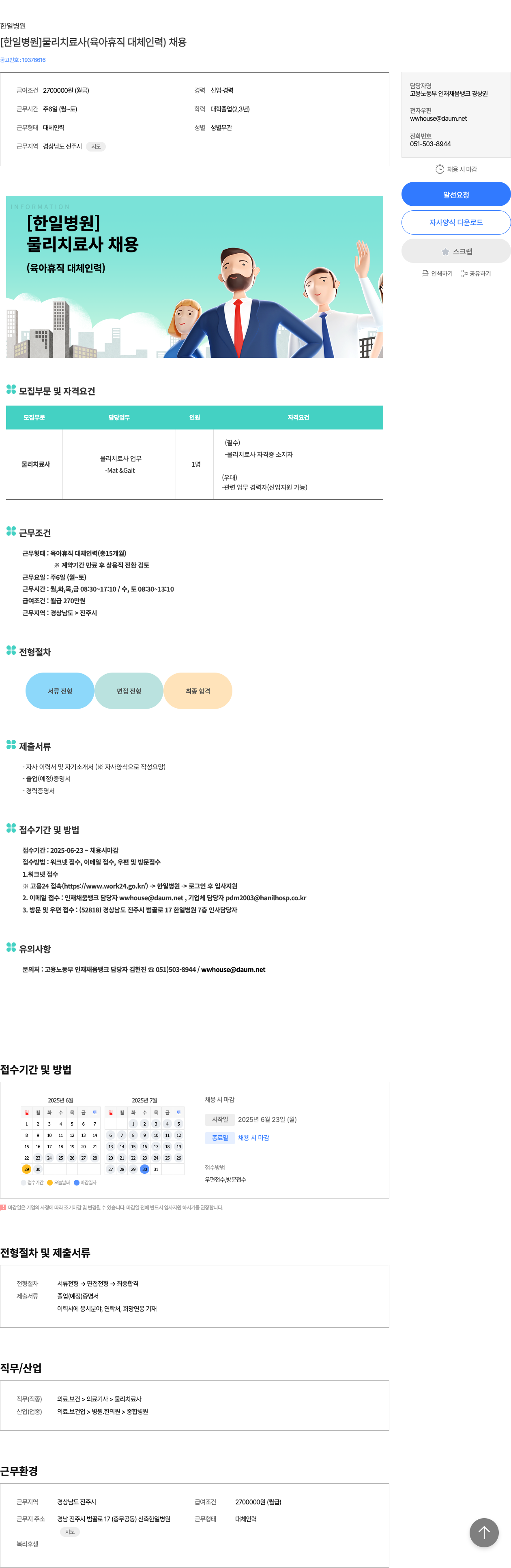 한일병원 [한일 병원] 물리 치료사 (육아 휴직 대체 인력) 채용 채용공고