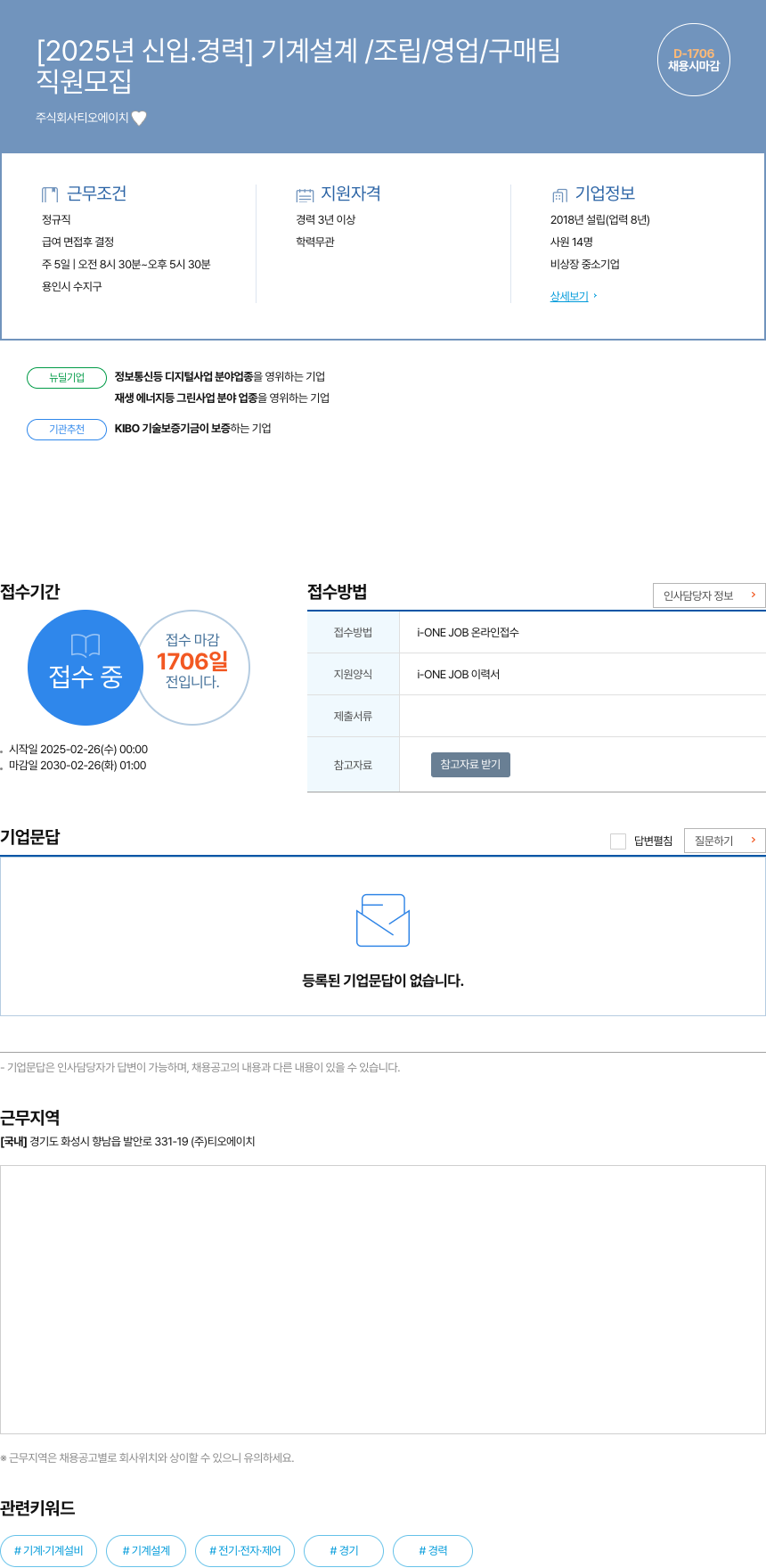 티오에이치 [2025년 신입 경력] 기계 설계 / 조립 / 영업 / 구매 팀 직원 모집 채용공고