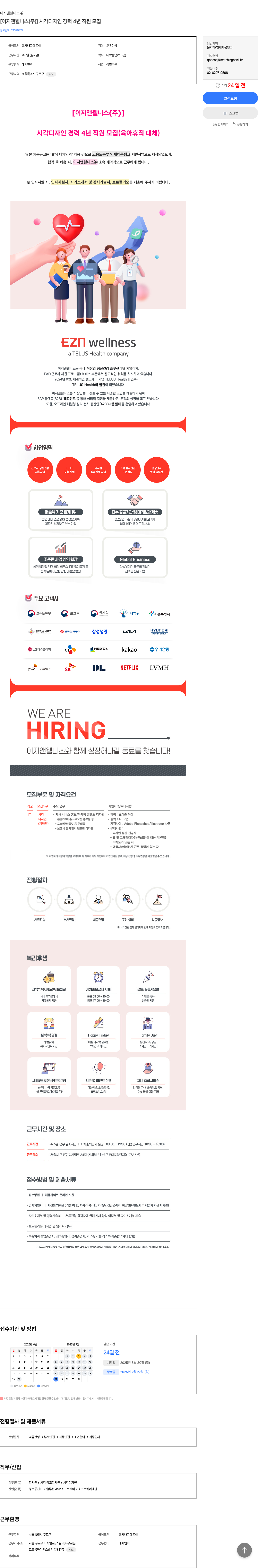 이지앤웰니스 [이지앤 웰니스(주)] 시각 디자인 경력 4년 직원 모집 (육아 휴직 대체) 채용공고