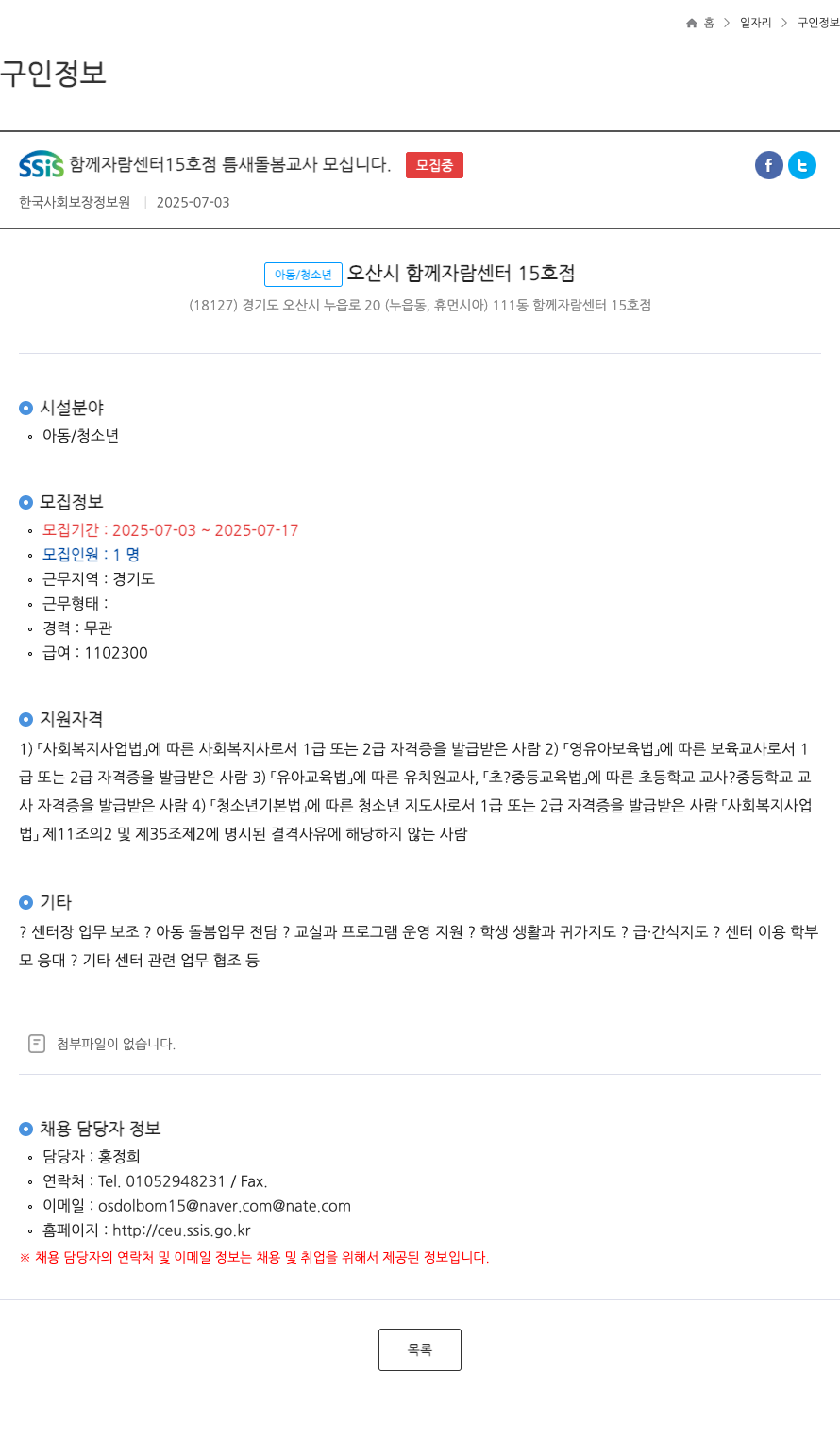 한국사회보장정보원 SSIS 함께 자람 센터 15호점 틈새 돌봄 교사 모십니다 채용공고