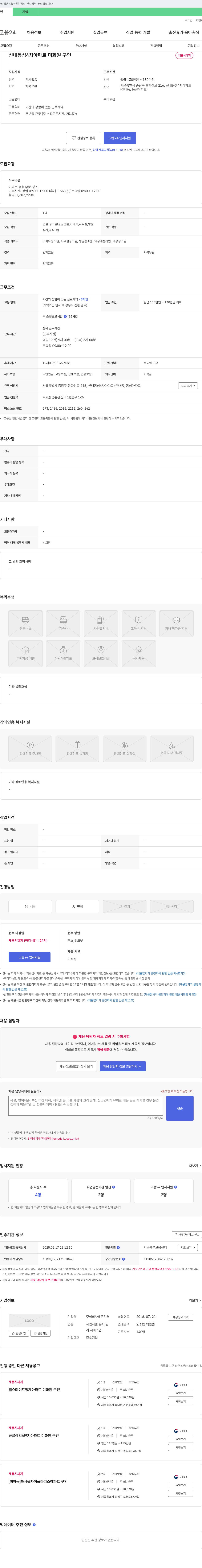 태은환경 신내동 성 4차 아파트 미화원 구인 채용공고