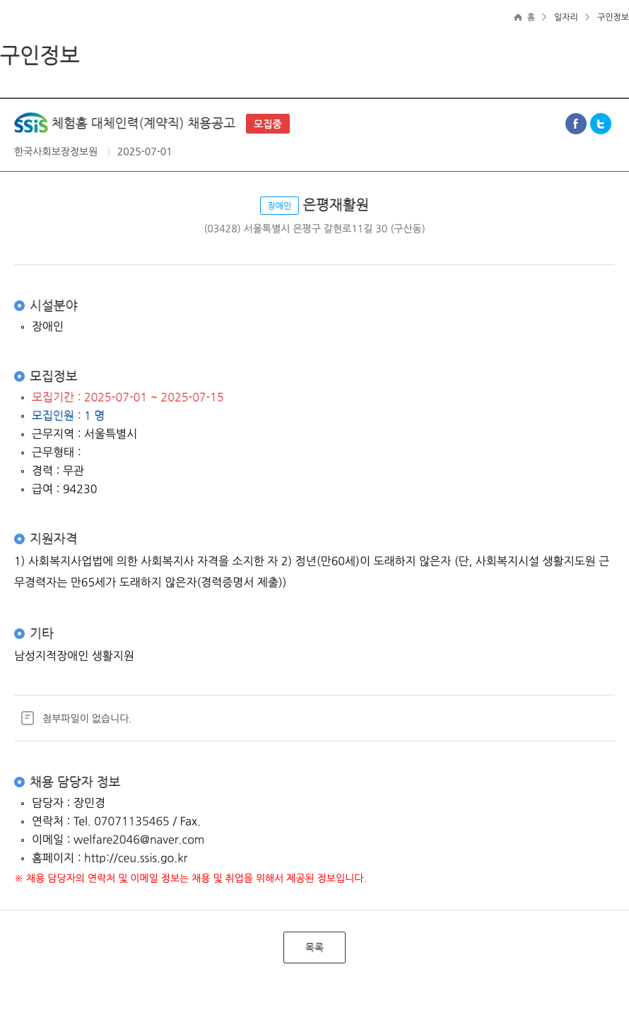 한국사회보장정보원 SSIS 체험 홈 대체 인력 (계약직) 채용 공고 채용공고