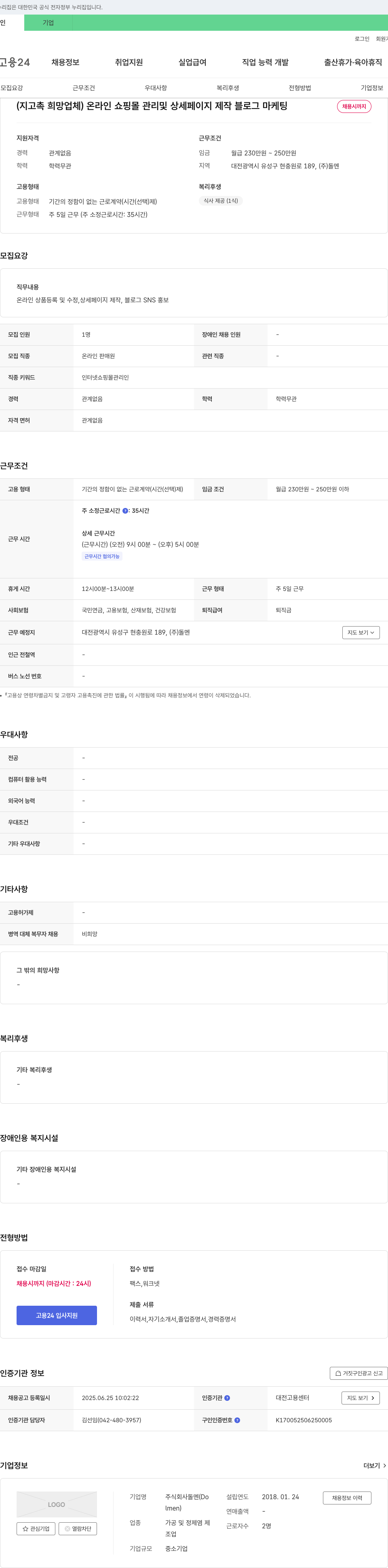 돌멘 온라인 쇼핑몰 관리 및 상세 페이지 제작, 블로그 마케팅 채용 채용공고