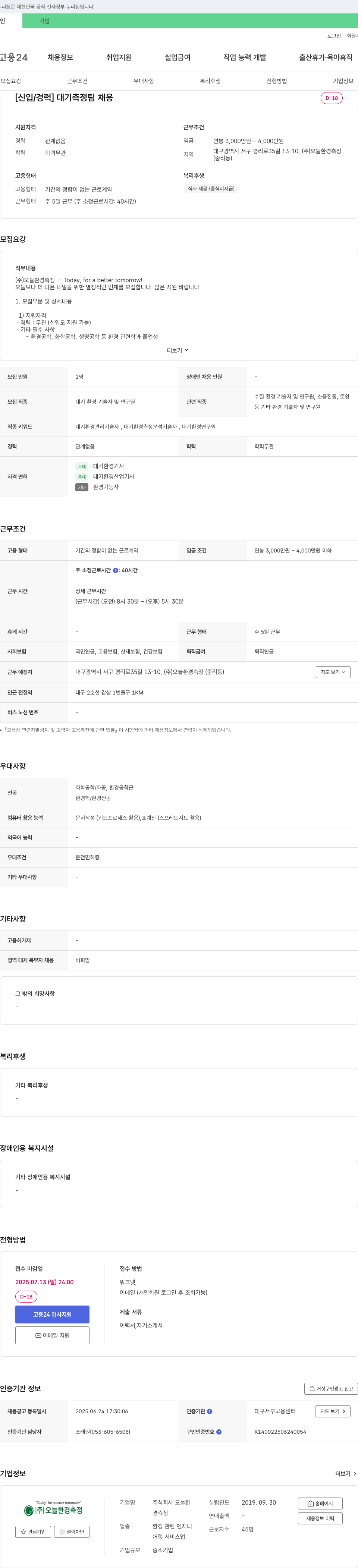 오늘환경측정 [신입/경력] 대기 측정 팀 채용 채용공고