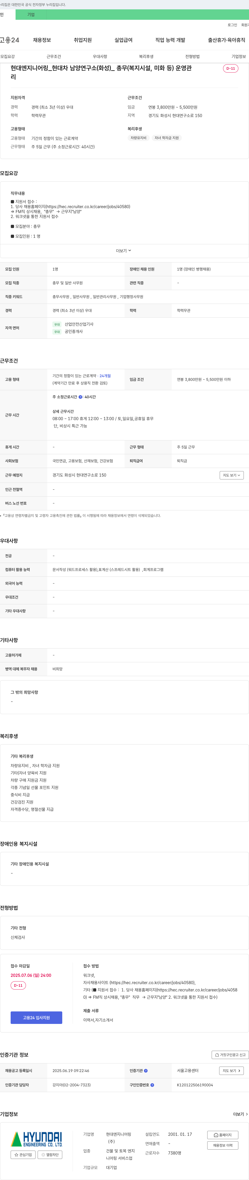 현대엔지니어링 현대차 남양연구소(화성) 총무(복지시설, 미화 등) 운영 채용 채용공고