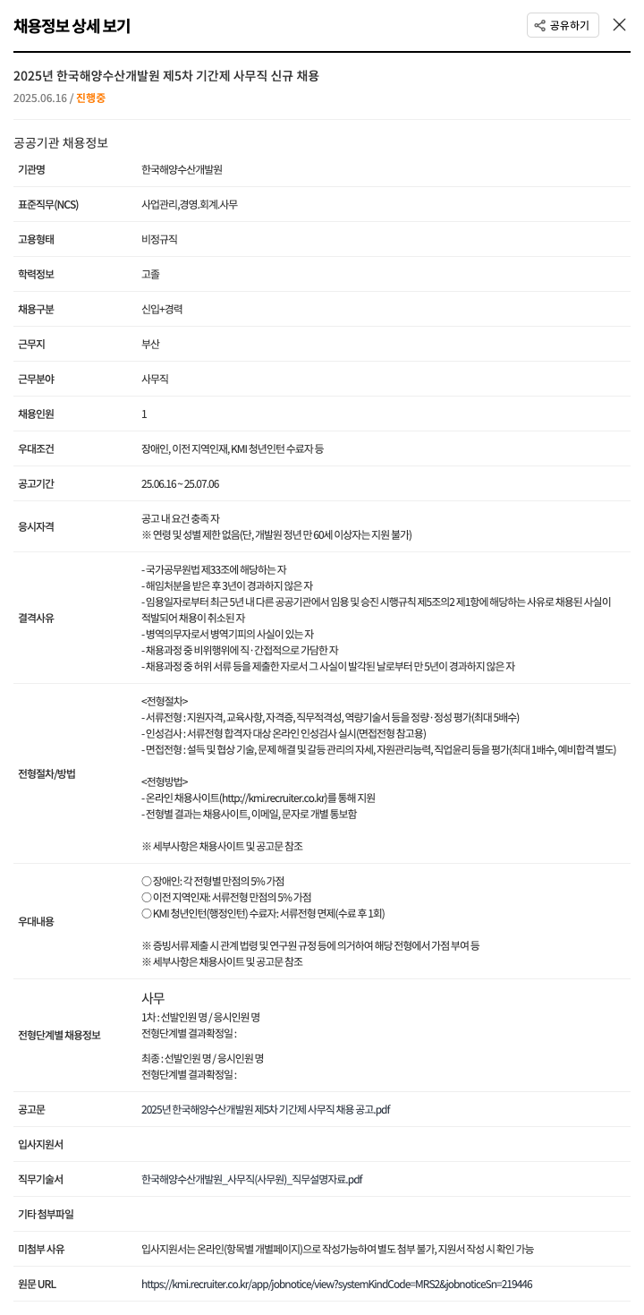 한국해양수산개발원 2025년 한국해양수산개발원 제5차 기간제 사무직 신규 채용 채용공고