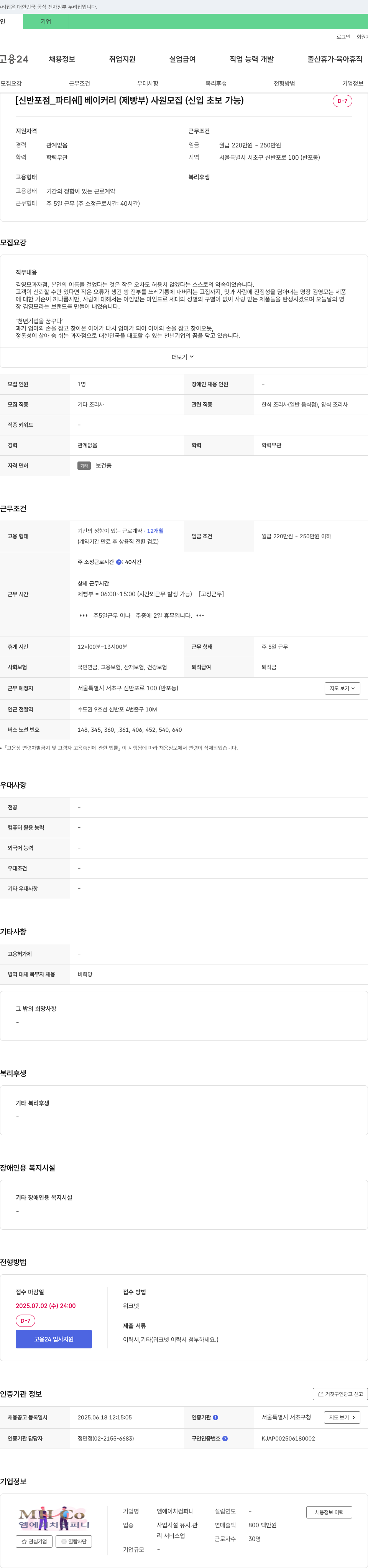 엠에이치컴퍼니 [신반포점_파티쉐] 베이커리(제빵부) 사원 모집 (신입 초보 가능) 채용공고