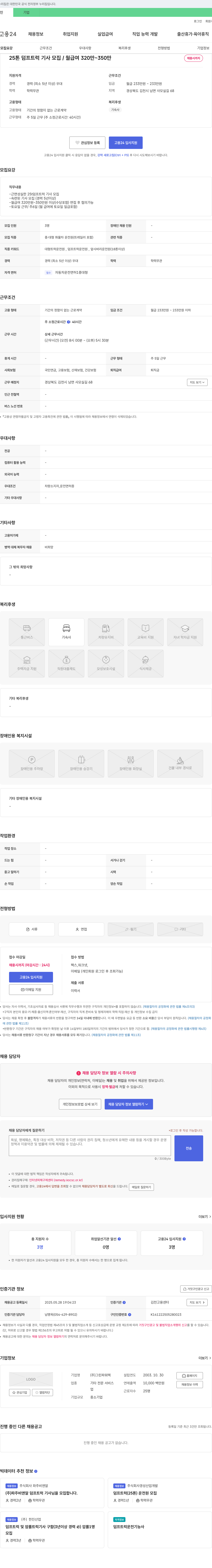 그린파워텍 25톤 덤프 트럭 기사 모집 / 월 급여 320만 ~ 350만 채용공고
