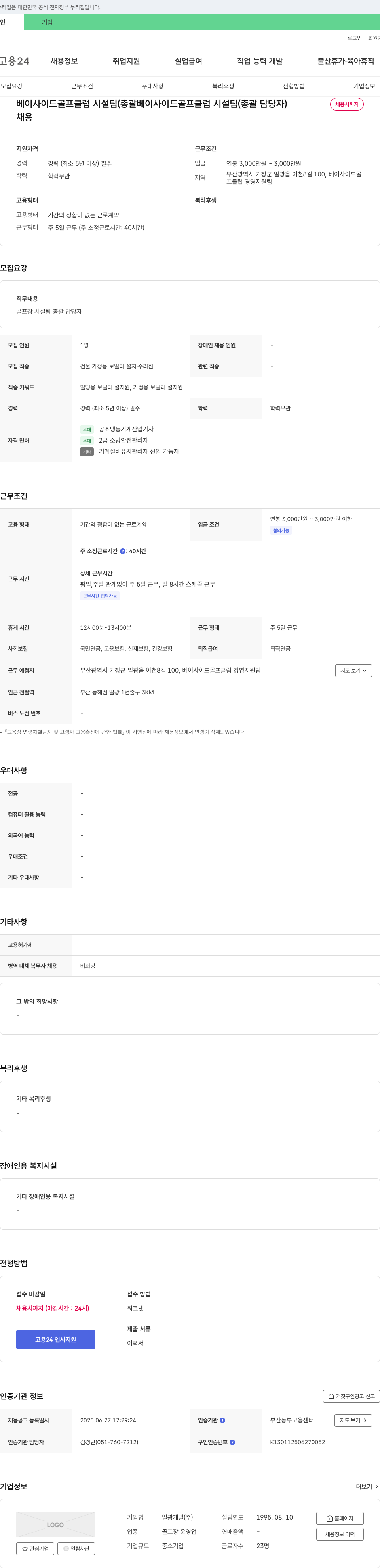 일광개발 베이사이드 골프클럽 시설팀(총괄 담당자) 채용 채용공고