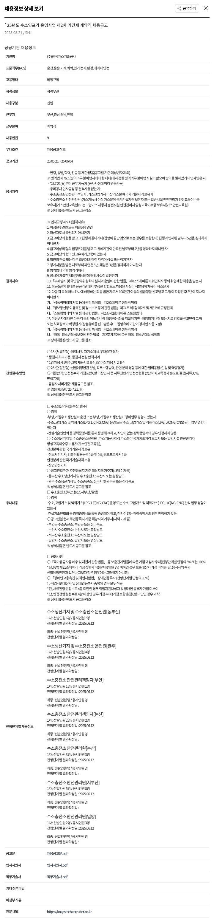 한국가스기술공사 25년도 수소 인프라 운영사업 제2차 기간제 계약직 채용 공고 채용공고