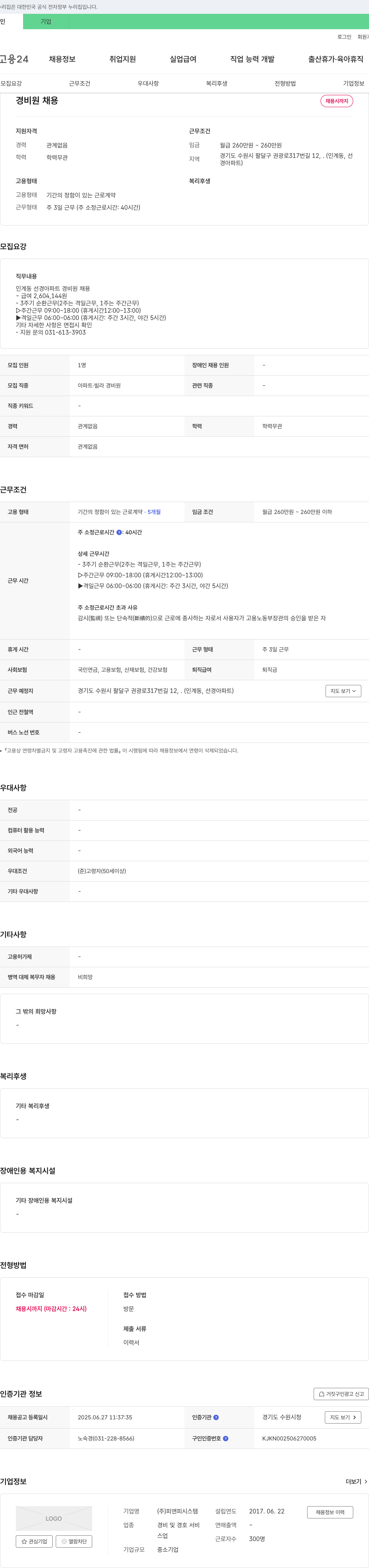피앤피시스템 경비원 채용 채용공고