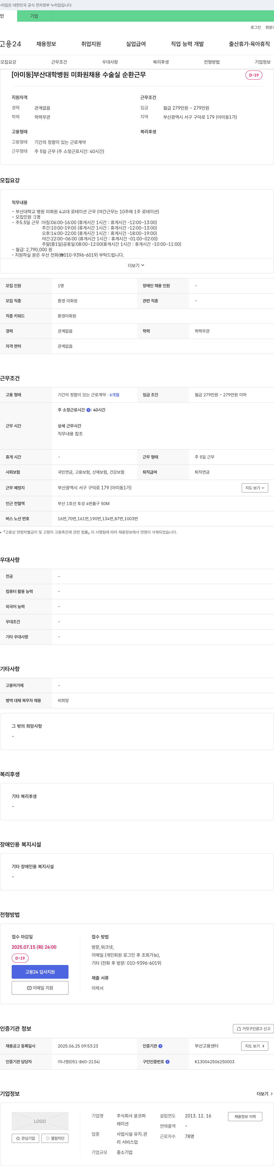 윤코퍼 [아미동] 부산대학교병원 미화원 채용 수술실 순환 근무 채용공고