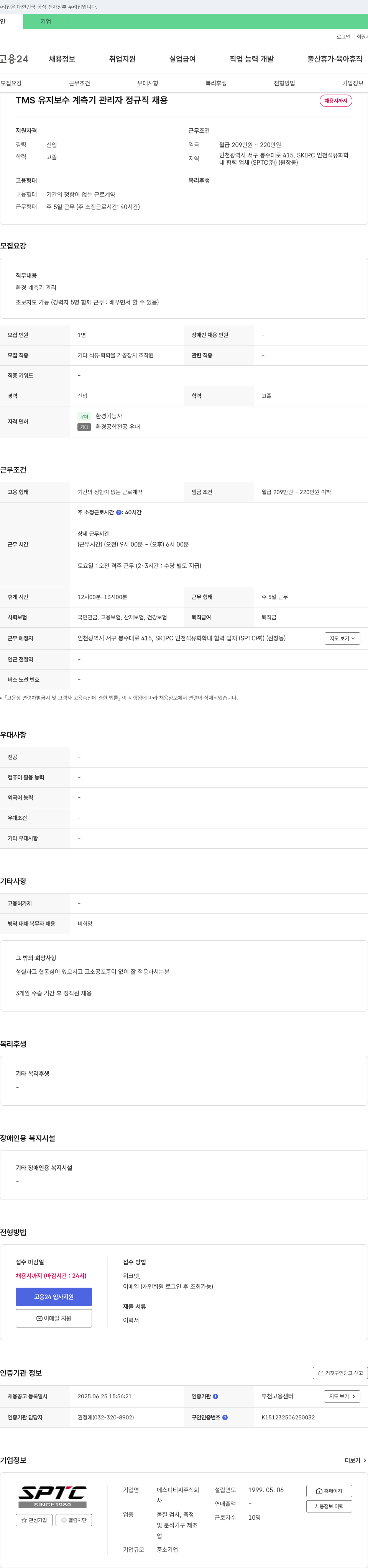 에스피티씨 TMS 유지 보수 계측기 관리자 정규직 채용 채용공고