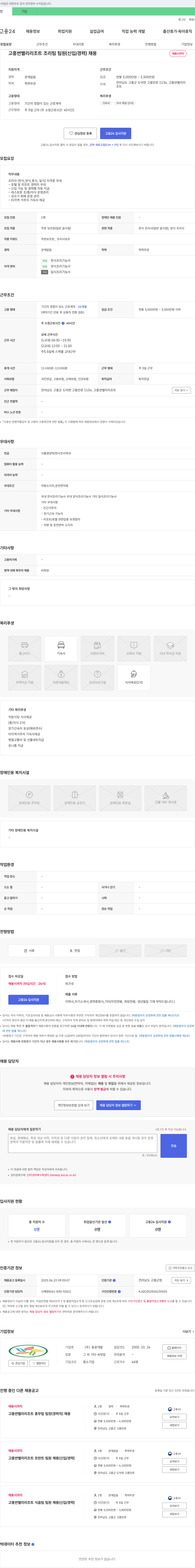 동광개발 고흥 썬밸리 리조트 조리팀 팀원(신입/경력) 채용 채용공고