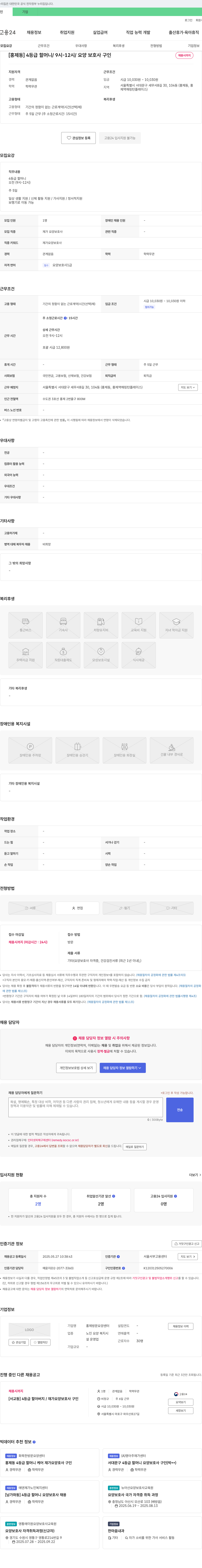 홍제방문요양센터 [홍제동] 4등급 할머니 / 9시-12시 / 요양보호사 구인 채용공고