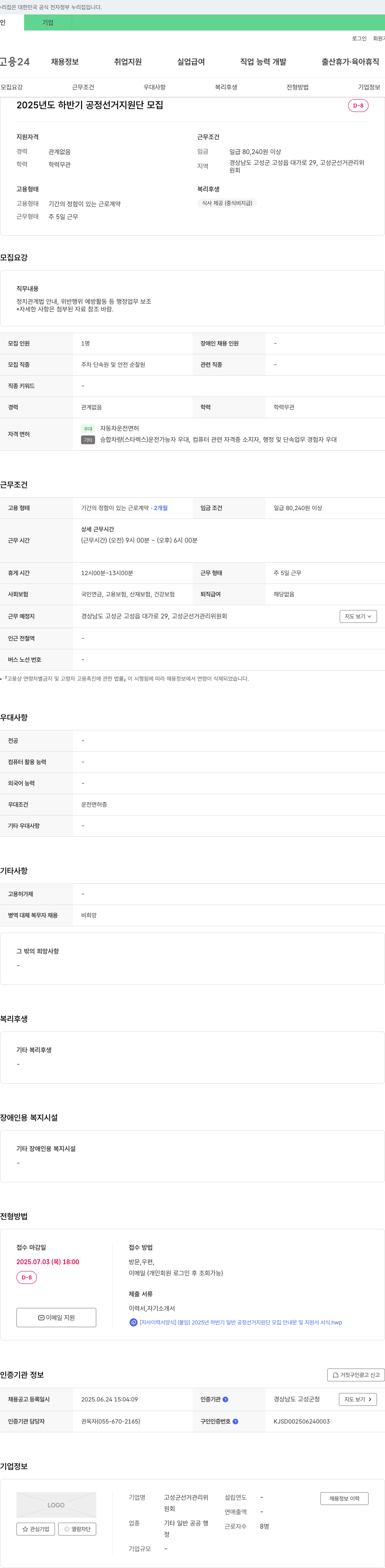 고성군 선거관리위원회 2025년도 하반기 공정 선거 지원단 모집 채용공고