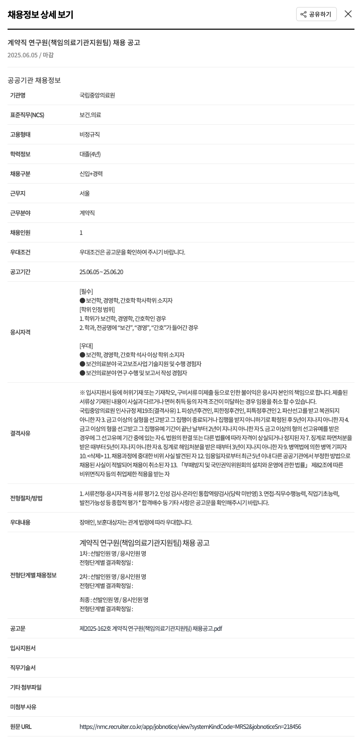 국립중앙의료원 계약직 연구원(책임 의료기관 지원팀) 채용 공고 채용공고