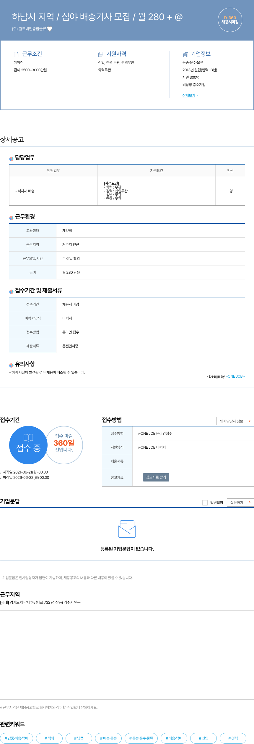 월드비전종합물류 하남시 지역 / 심야 배송 기사 모집 / 월 280+ @ 채용공고