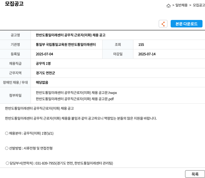 통일부국립통일교육원한반도통일미래센터 한반도 통일 미래 센터 공무직 근로자(미화) 채용 공고 채용공고
