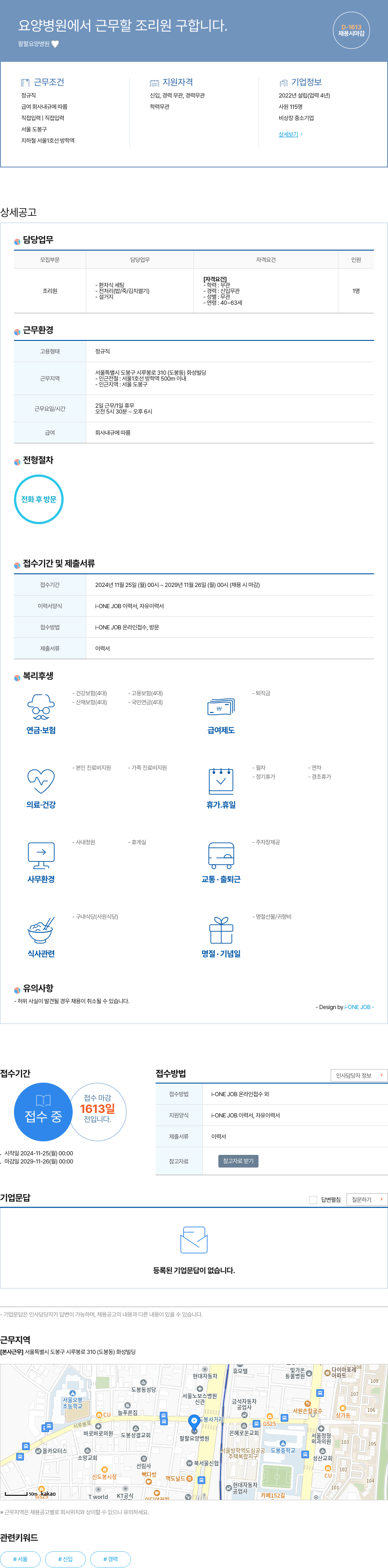 팔팔요양병원 요양 병원에서 근무할 조리원 구합니다. 채용공고