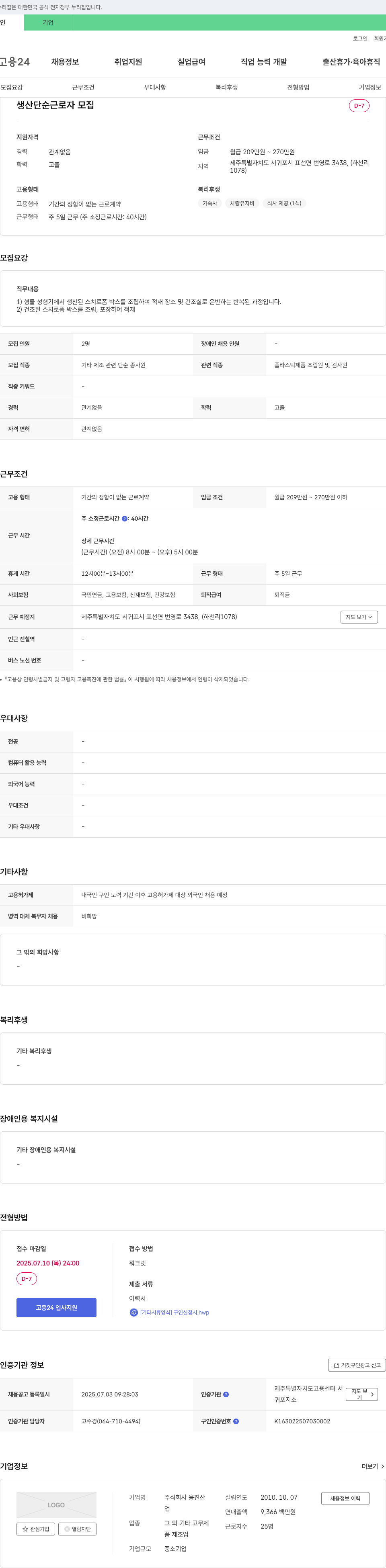웅진산 생산 단순 근로자 모집 채용공고