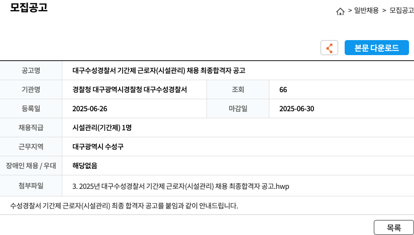 대구수성경찰서 대구 수성 경찰서 기간제 근로자 (시설관리) 채용 최종 합격자 공고 채용공고