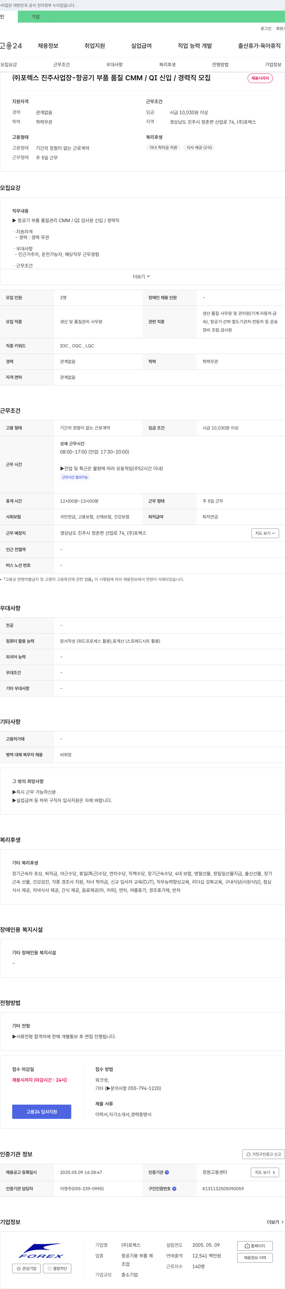 포렉스 (주)포렉스 진주 사업장 - 항공기 부품 품질 CMM/QI 신입/경력직 모집 채용공고