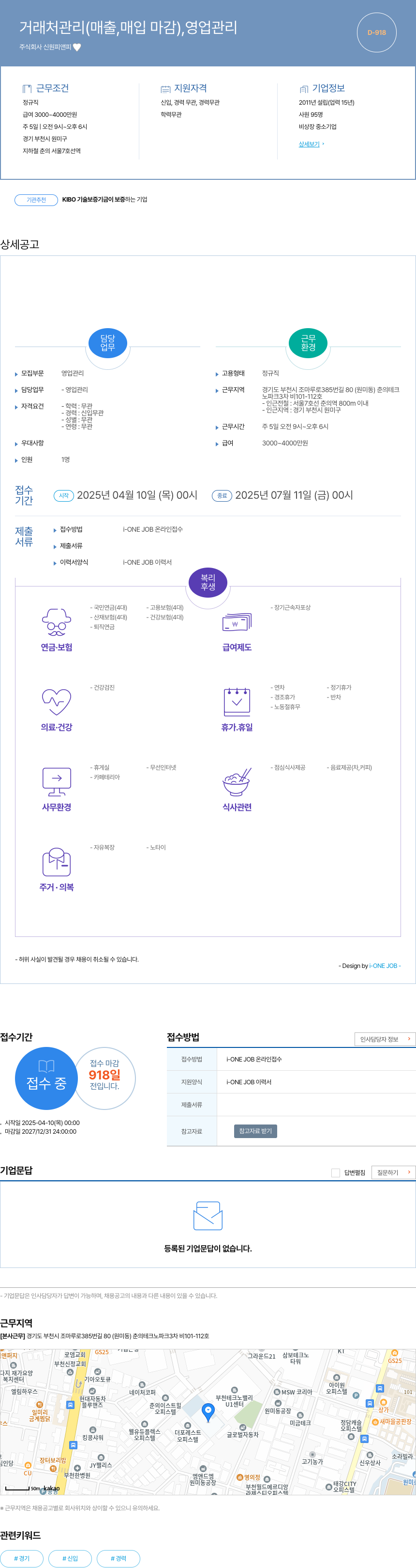 신원피앤피 거래처 관리(매출, 매입 마감), 영업 관리 채용공고