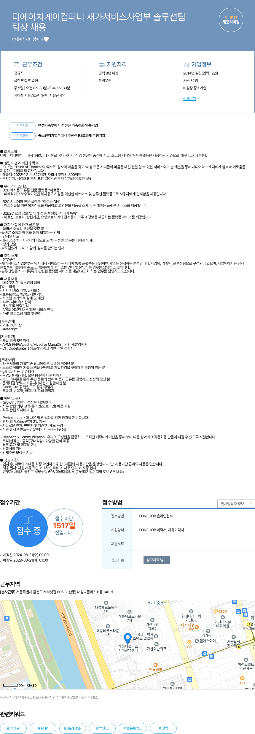 티에이치케이컴퍼니 재가 서비스 사업부 솔루션 팀 팀장 채용 채용공고