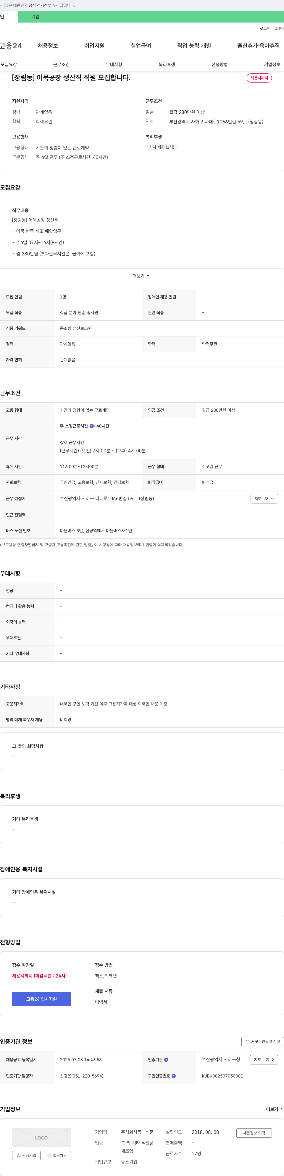 등대식품 [장림동] 어묵 공장 생산직 직원 모집 채용공고