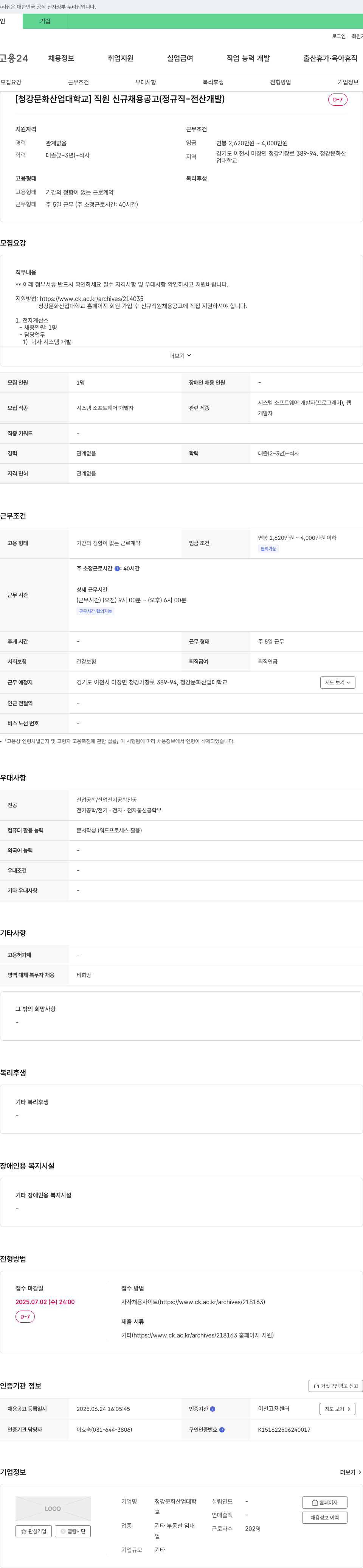 청강문화산업대학교 직원 신규 채용 공고 (정규직 - 전산 개발) 채용공고