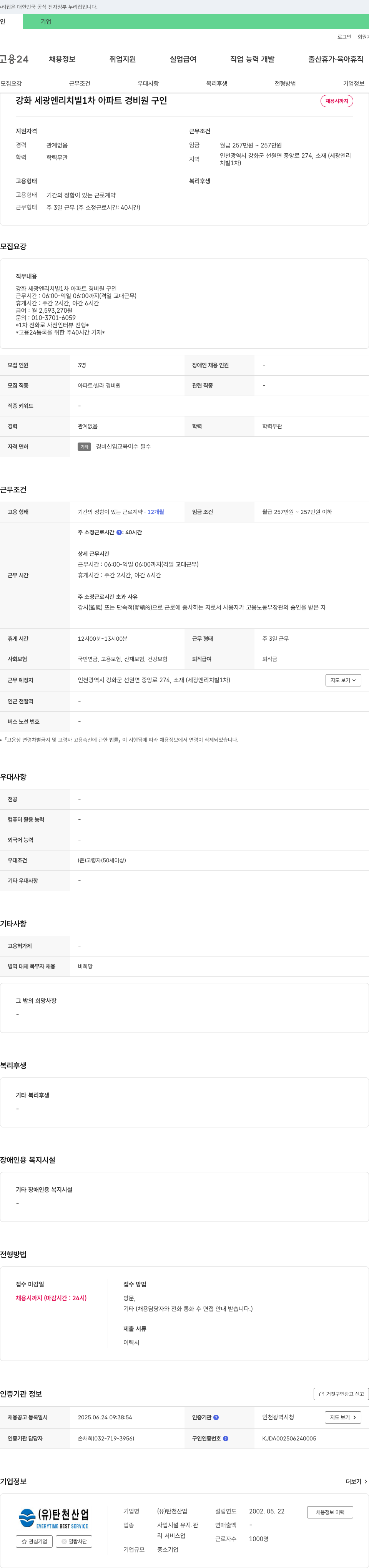 탄천산업 강화 세광 엔리치빌 1차 아파트 경비원 구인 채용공고