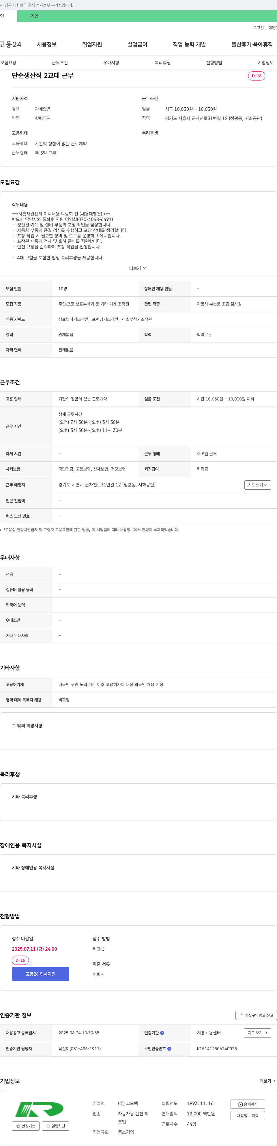 코모텍 단순 생산직 2교대 근무 (시흥 새일센터 미니 채용 박람회 건) 채용공고