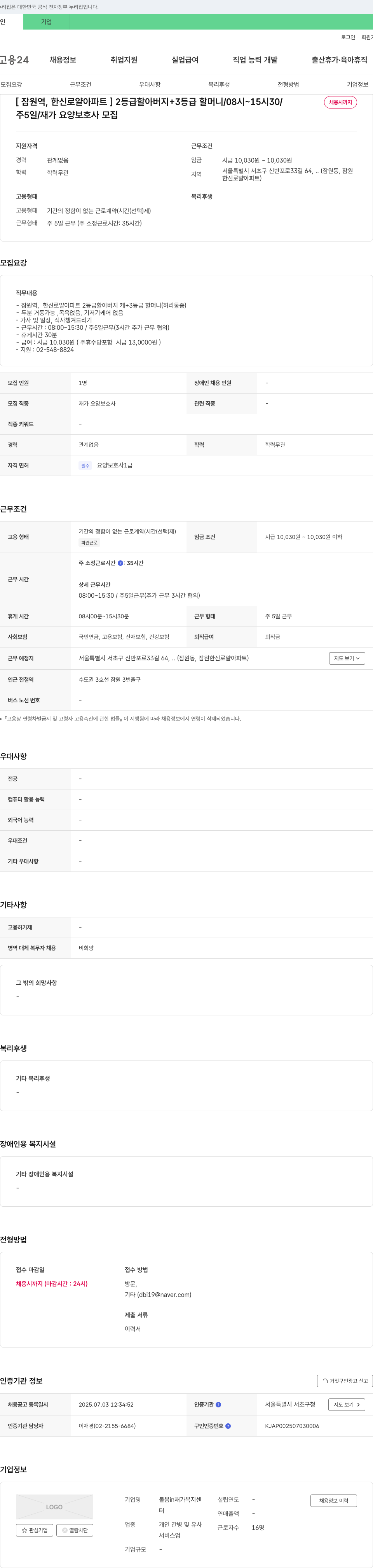 돌봄in재가복지센터 [잠원역, 한신로얄아파트] 2등급 할아버지+3등급 할머니 / 08시~15시30 / 채용시까지 / 주5일 / 재가 요양보호사 모집 채용공고