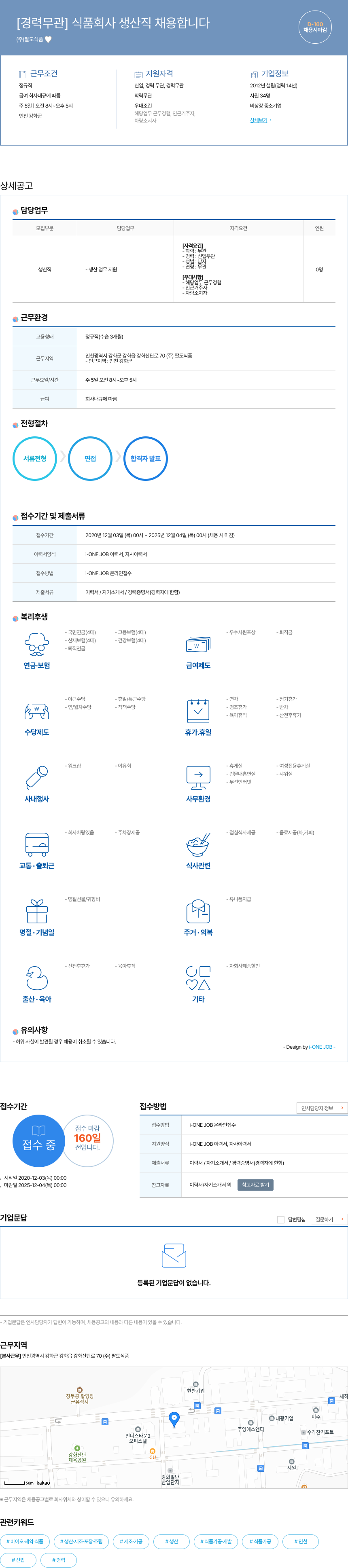 팔도식품 [경력 무관] 식품 회사 생산직 채용 합니다 채용공고