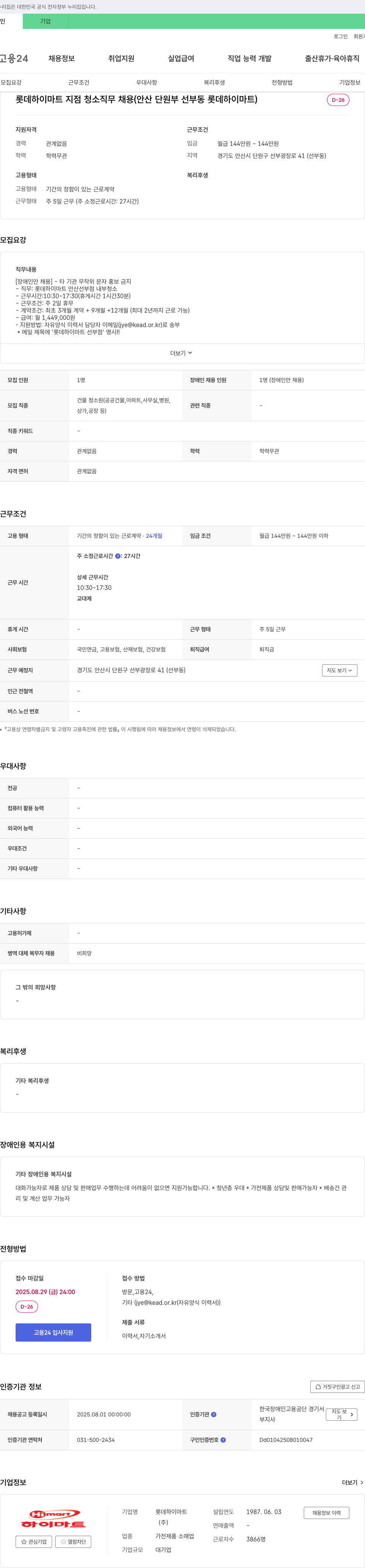 롯데하이마트 롯데 하이 마트 지점 청소 직무 채용 채용공고